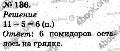 ГДЗ Математика 2 класс страница 136